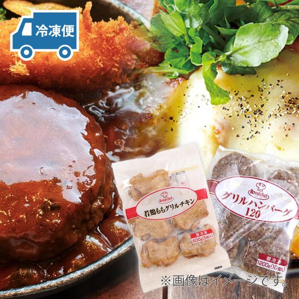 ロイヤルシェフ 肉おかず2種セット グリルハンバーグ120 1袋120g×10個、若鶏ももグリルチキ...