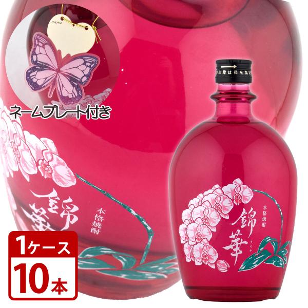 本格焼酎 麦 25度 錦華 きんか 720ml 10本 1ケース ネームプレート付 送料無料