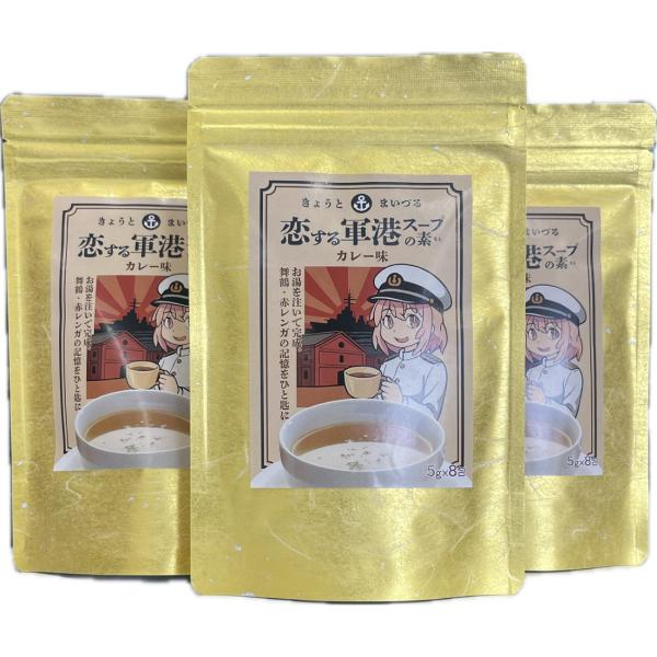 スープ きょうとまいづる 恋する軍港スープの素 カレー味 5×8包 3袋セット 送料無料