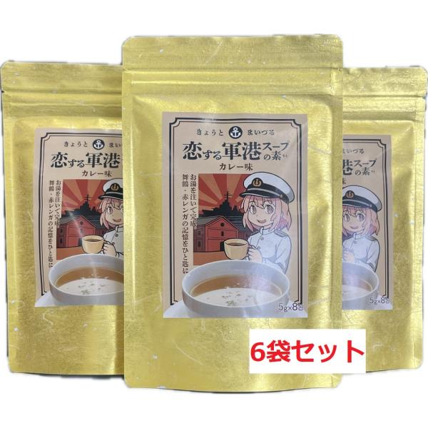 スープ きょうとまいづる 恋する軍港スープの素 カレー味 5×8包 6袋セット 送料無料
