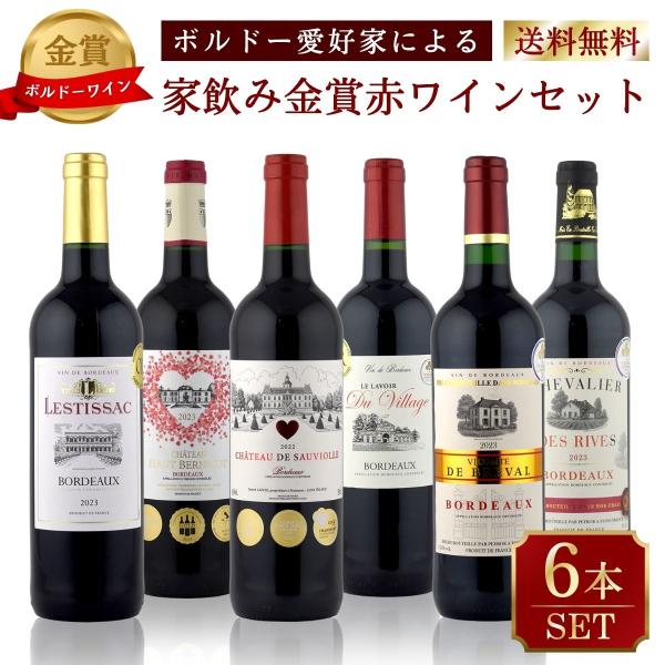 ボルドー発！おうちDEバル ワインバーシリーズ 本格ボルドー最強金賞 赤6本セット 送料無料