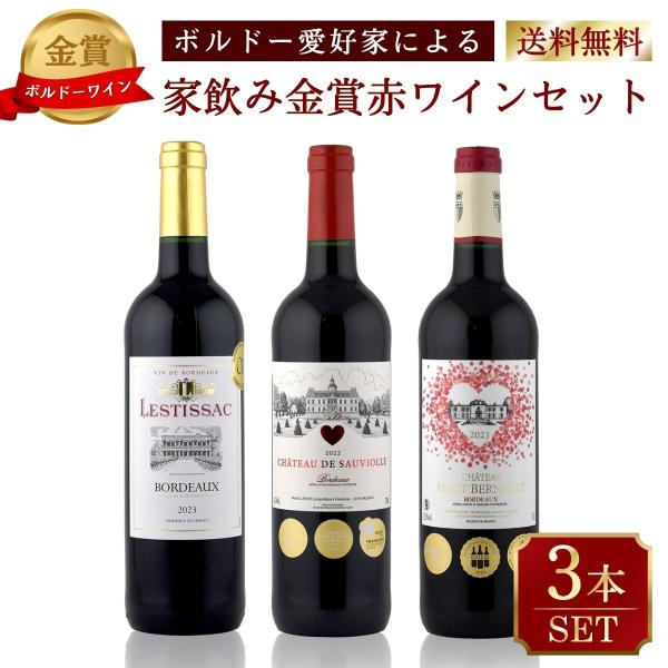ボルドー発！おうちDEバル ワインバーシリーズ 本格ボルドー最強金賞 お手軽 赤3本セット送料無料
