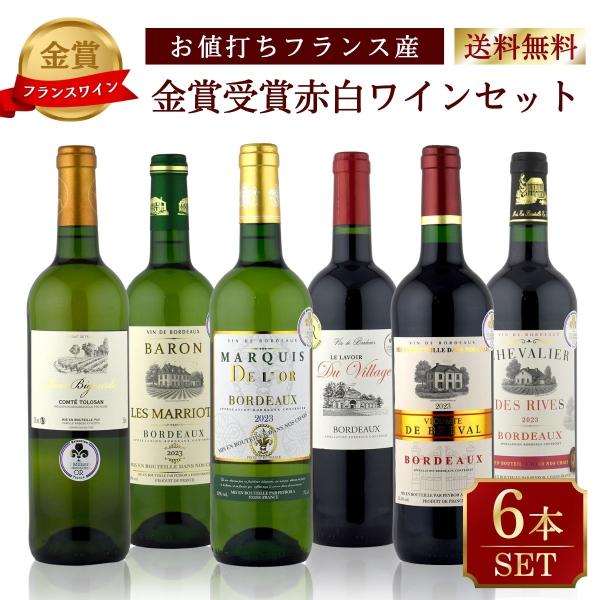 ボルドー発！おうちDEバル ワインバーシリーズ 本格ボルドー最強金賞 赤・白6本セット 送料無料