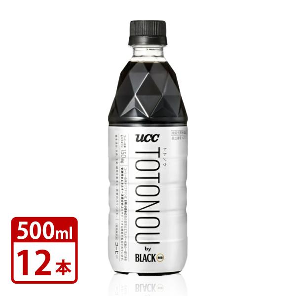 UCC TOTONOU by BLACK 無糖 500mlペット×12本セット 機能性表示食品 とと...