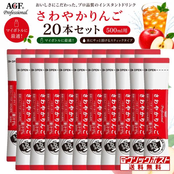 AGF プロフェッショナル さわやかりんご 500ml用（18g）×20本入 水出し りんご スティ...