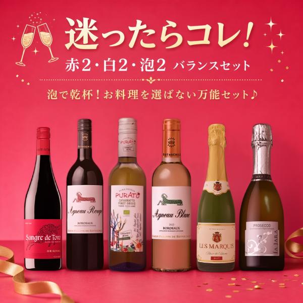 迷ったらコレ！赤2・白2・泡2バランス 6本セット 今日はどれにしよう？ ワインセット シリーズ 赤...