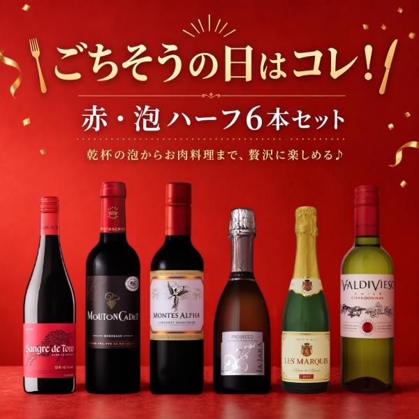 ごちそうの日はコレ！赤・泡ハーフ 6本セット 今日はどれにしよう？ ワインセット シリーズ 赤 白 ...