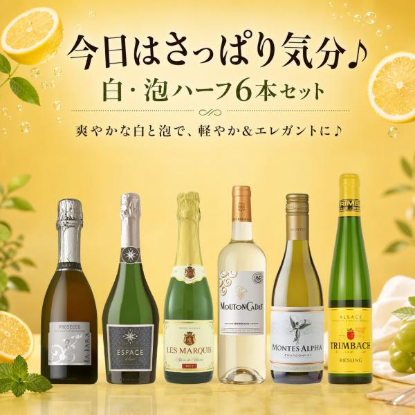 今日はさっぱり気分♪ 白・泡ハーフ 6本セット 今日はどれにしよう？ ワインセット シリーズ 白 泡...
