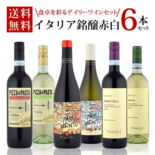 ワインセット イタリア銘醸赤白6本セット 赤ワイン白ワイン