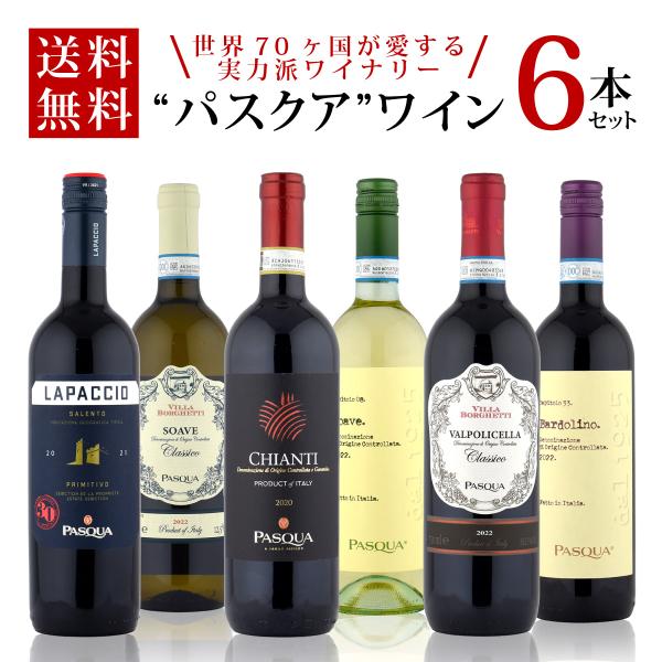 ワインセット 金賞受賞も！イタリア名門パスクア ワイン飲み比べ6本セット 赤ワイン白ワイン