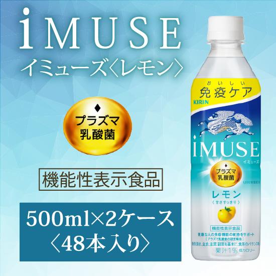 キリン iMUSE イミューズ レモン プラズマ乳酸菌 機能性表示食品 500ml ペットボトル×4...