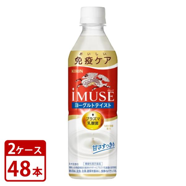 キリン iMUSE イミューズ ヨーグルトテイスト プラズマ乳酸菌機 能性表示食品 500ml ペッ...