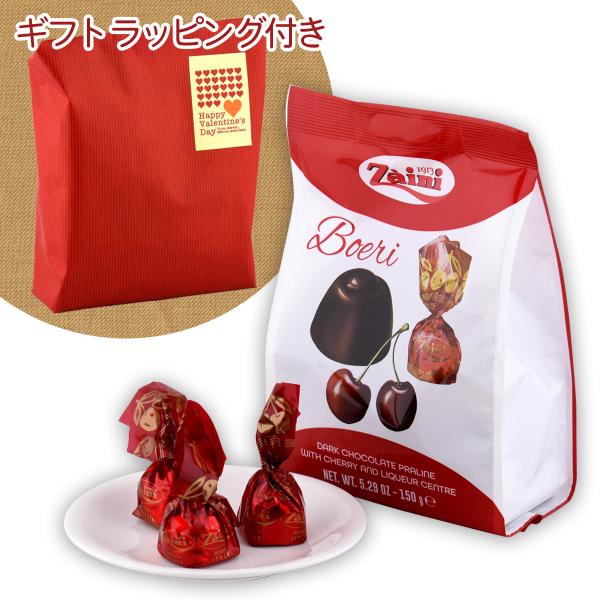バレンタインギフト包装付ザイニ ボエリ チェリーチョコ 150g 1袋 送料無料