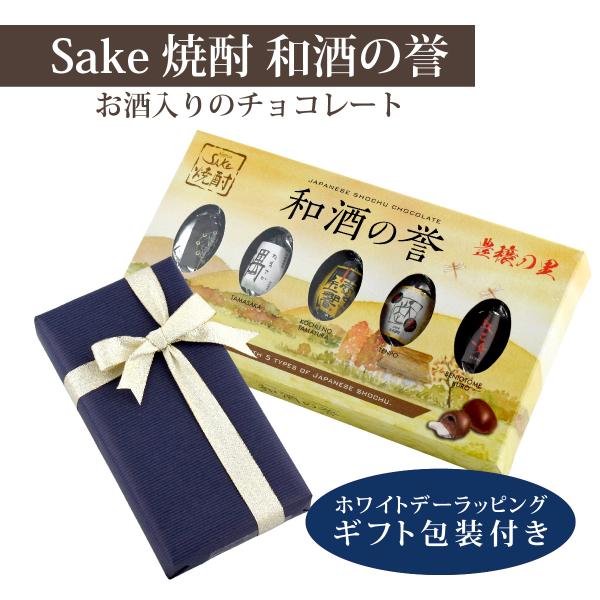 ホワイトデー ギフト チョコレート 焼酎 和酒の誉 酒チョコ 5P×1個 ギフト包装付  送料無料