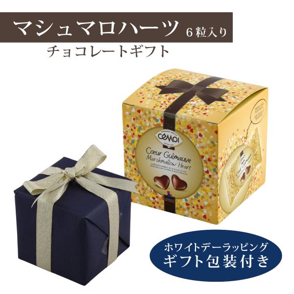 ホワイトデー ギフト チョコレート マシュマロハーツ ギフトBOX × 1個6粒入り ギフト包装付 ...