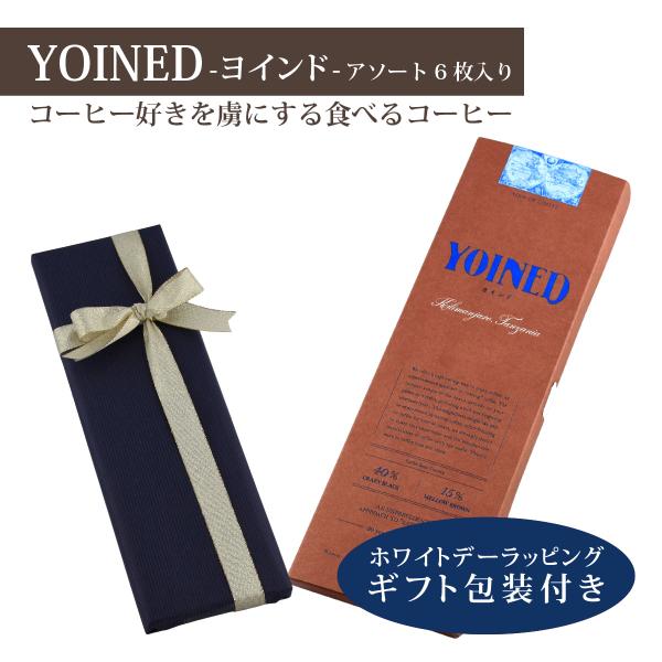 ホワイトデー ギフト UCC YOINED ヨインドアソート 6枚入り 2024 タンザニア 食べる...