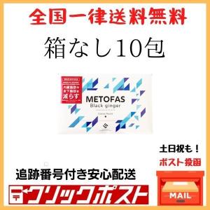 メトファス METOFAS お試し 10包入り 箱なし 機能性表示食品 ダイエット