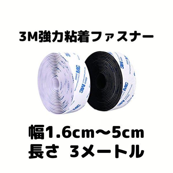 マジックテープ 面ファスナー 3M 両面テープ 幅2.5cm×長3M オス＆メスセット 強力接着 ベ...