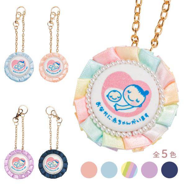 マタニティマーク キーホルダー ロゼット cocomam フリルリボンロゼット 両面タイプ かわいい...