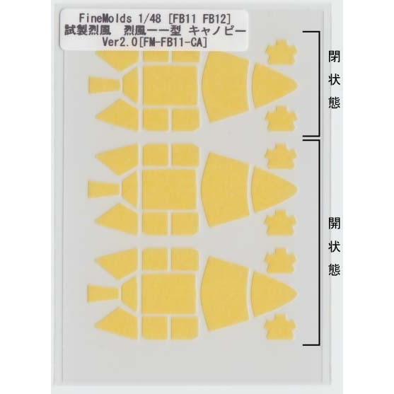 FineMolds 1/48[FB11 FB12]烈風一一型 試製烈風キャノピーマスキング