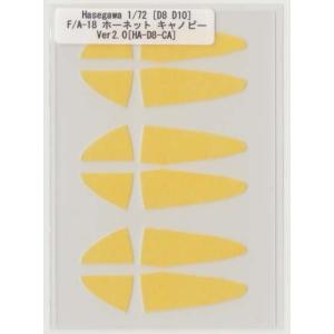 Hasegawa 1/72 D8 D10 F/A-18 ホーネットキャノピーマスキング