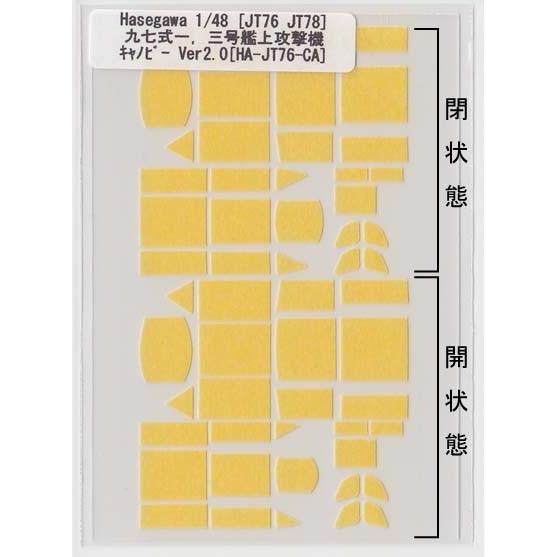 Hasegawa 1/48 JT76 JT78 九七式一 三号艦上攻撃機キャノピーマスキング