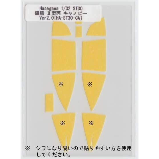 Hasegawa 1/32 ST30 鐘馗II型丙キャノピーマスキング