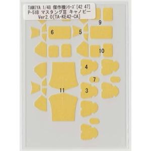 TAMIYA 1/48 傑作機[42 47]P-51B マスタング3 キャノピーマスキング