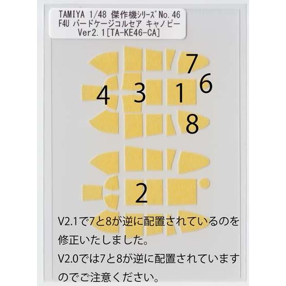 TAMIYA 1/48 傑作機 No 46 F4U バードケージコルセア キャノピーマスキング