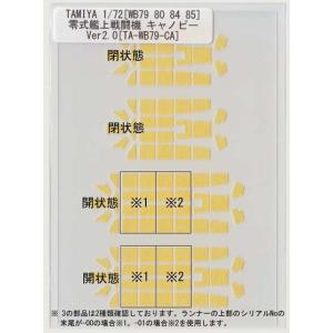 TAMIYA 1/72 WB[79 80 84 85]零戦 キャノピーマスキング｜マスキング販売