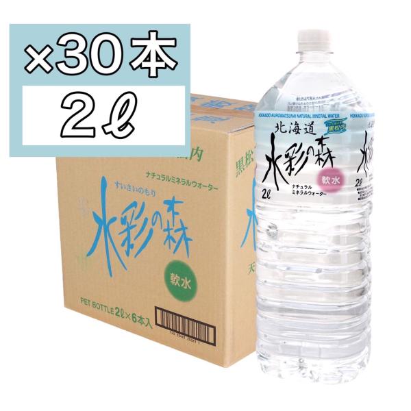 黒松内銘水 水彩の森 2L×30本 ペットボトル 5ケース 軟水(30本)