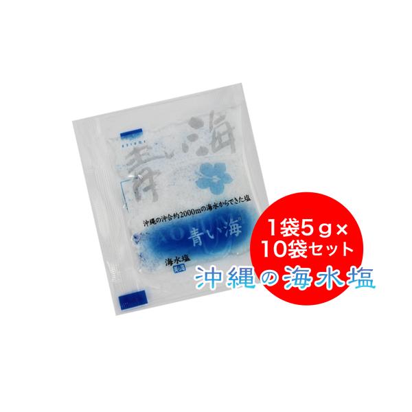 沖縄の海水塩 青い海  5ｇ×10袋セット　メール便発送
