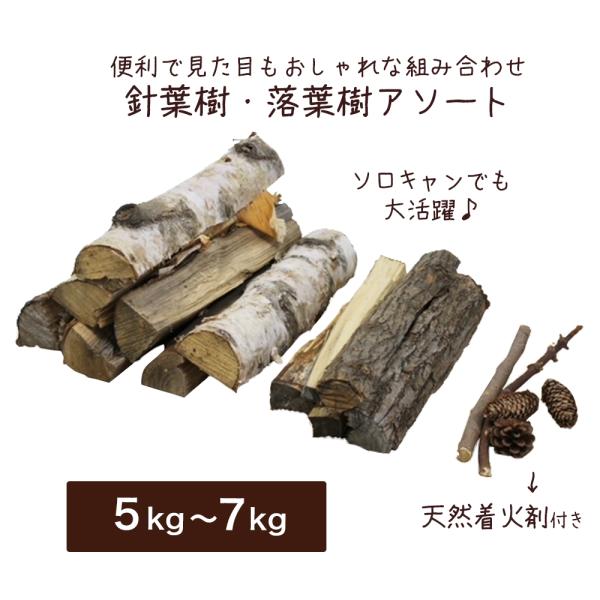 薪 天然着火剤付き【5kg-7kg】マキ まき 針葉樹 北海道産 キャンプ アウトドア