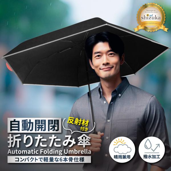 形状記憶 折りたたみ傘 自動開閉 反射テープ 撥水 速乾 6本傘 コンパクト 日傘 完全遮光 遮熱 ...