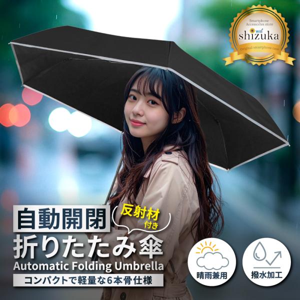 形状記憶 折りたたみ傘 自動開閉 反射テープ 撥水 速乾 6本傘 コンパクト 日傘 完全遮光 遮熱 ...