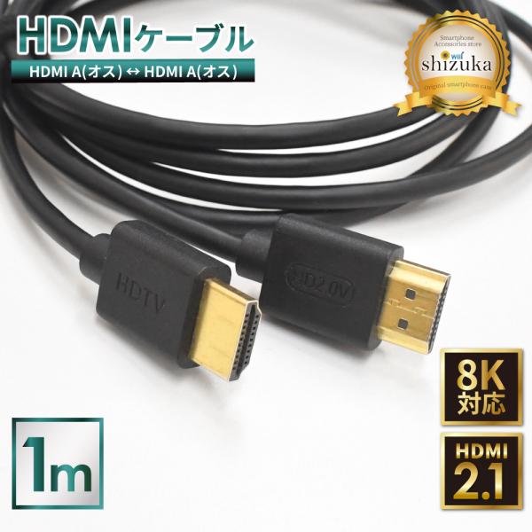 HDMI ケーブル 8K 1m 高速転送 8K高画質 ハイスピード Windows MacBook ...