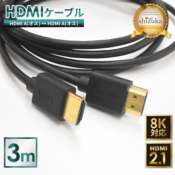 HDMI ケーブル 8K 3m 高速転送 8K高画質 ハイスピード Windows MacBook ...