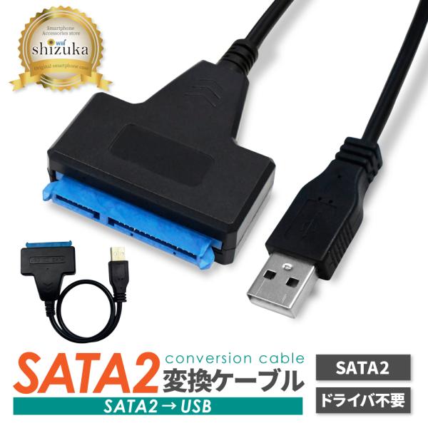SATA2 USB 変換ケーブル 2.5インチ SSD HDD SATAケーブル SATA to U...