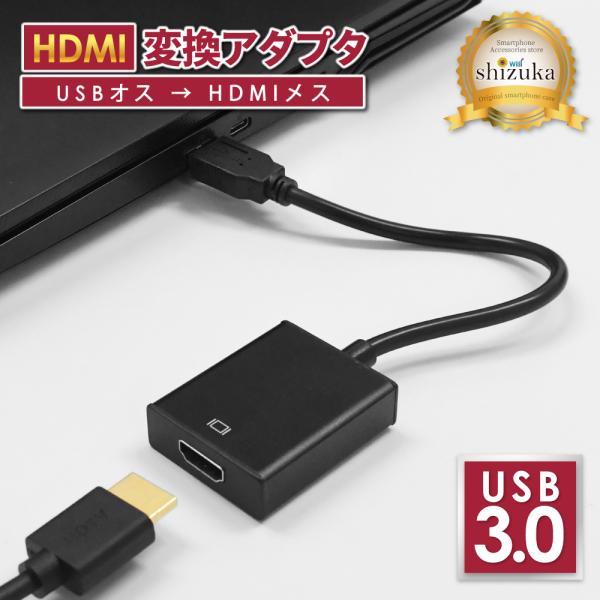 USB to HDMI 変換アダプタ HDMI変換 USB3.0 アダプター 高速転送 HDMI 高...