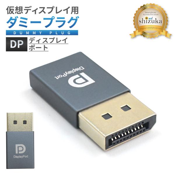 ダミープラグ 仮想ディスプレイ DPダミープラグ DP ディスプレイポート 仮想デスクトップ フェイ...