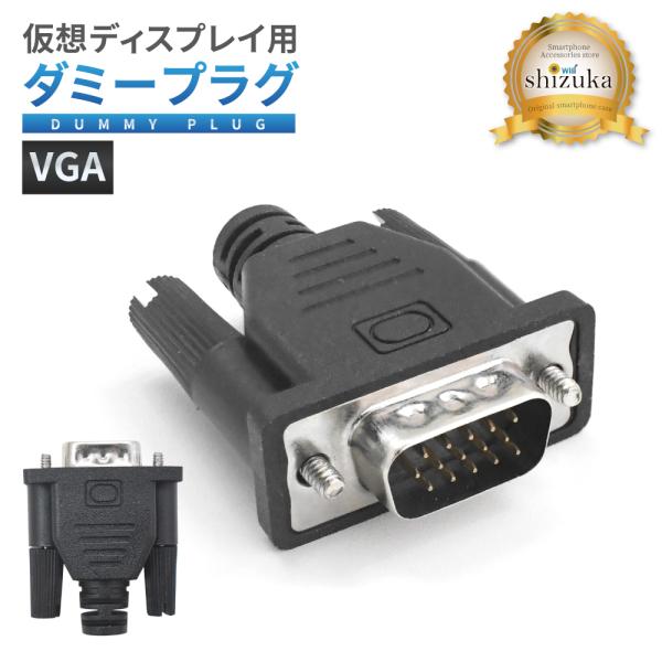 ダミープラグ 仮想ディスプレイ VGAダミープラグ VGA 仮想デスクトップ フェイクディスプレイ ...
