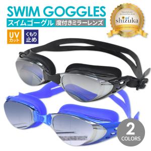 度付き ゴーグル ミラーレンズ 水中メガネ プール 水泳 海水浴 レディース メンズ ユニセックス スイムゴーグル UVカット くもり止め ケース付き スイミング｜MaskMore(マスクモア)