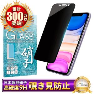 iPhone11 iPhoneXR ガラスフィルム 覗き見防止 保護フィルム 液晶保護フィルム フィルム 黒縁 シズカウィル