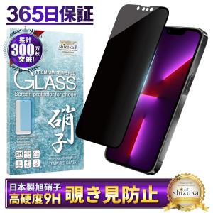 iPhone 13 Pro Max ガラスフィルム 覗き見防止 保護フィルム iphone13promax 液晶保護フィルム フィルム 黒縁 シズカウィルの商品画像