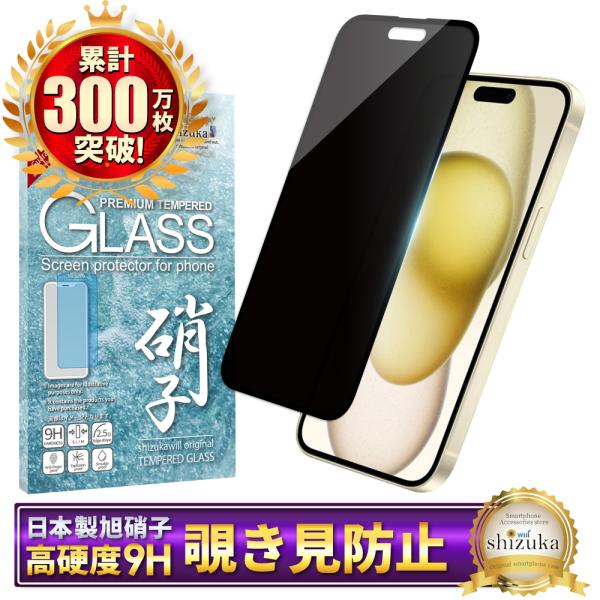 iPhone15plus ガラスフィルム 覗き見防止 保護フィルム iPhone15 plus 液晶...