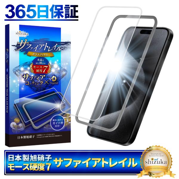 iPhone 15 Pro Max ガラスフィルム 保護フィルム モース硬度7 サファイアトレイル ...