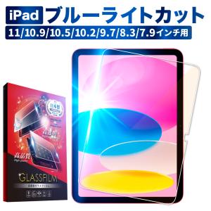 iPad Pro ガラスフィルム iPad Air 11インチ 保護フィルム 第10世代 第9世代 Air5 ipad mini6 iPad Pro フィルム ブルーライトカット ipad 8 7 Air 4 3 2 mini5｜maskmore