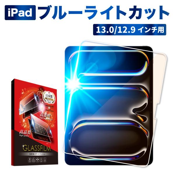 iPad Pro ガラスフィルム 目に優しい ブルーライトカット ipad pro 第6世代 202...