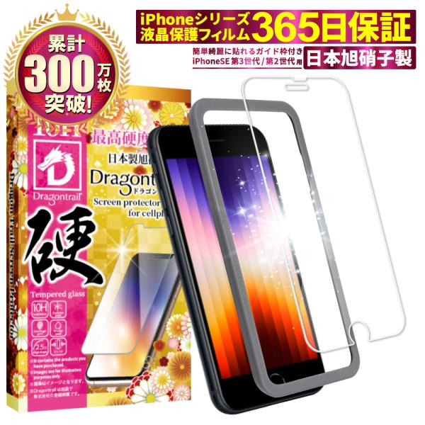 iPhone SE 第3世代 ガラスフィルム 保護フィルム 10Hドラゴントレイル iPhoneSE...