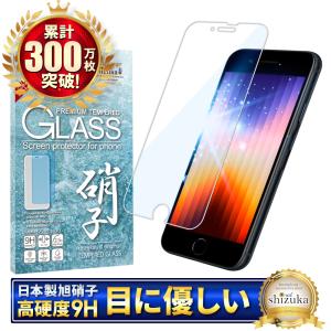 iPhone SE3 SE2 第3世代 ガラスフィルム 保護フィルム ブルーライトカット iPhoneSE 第2世代 アイフォンSE 液晶保護フィルム シズカウィル